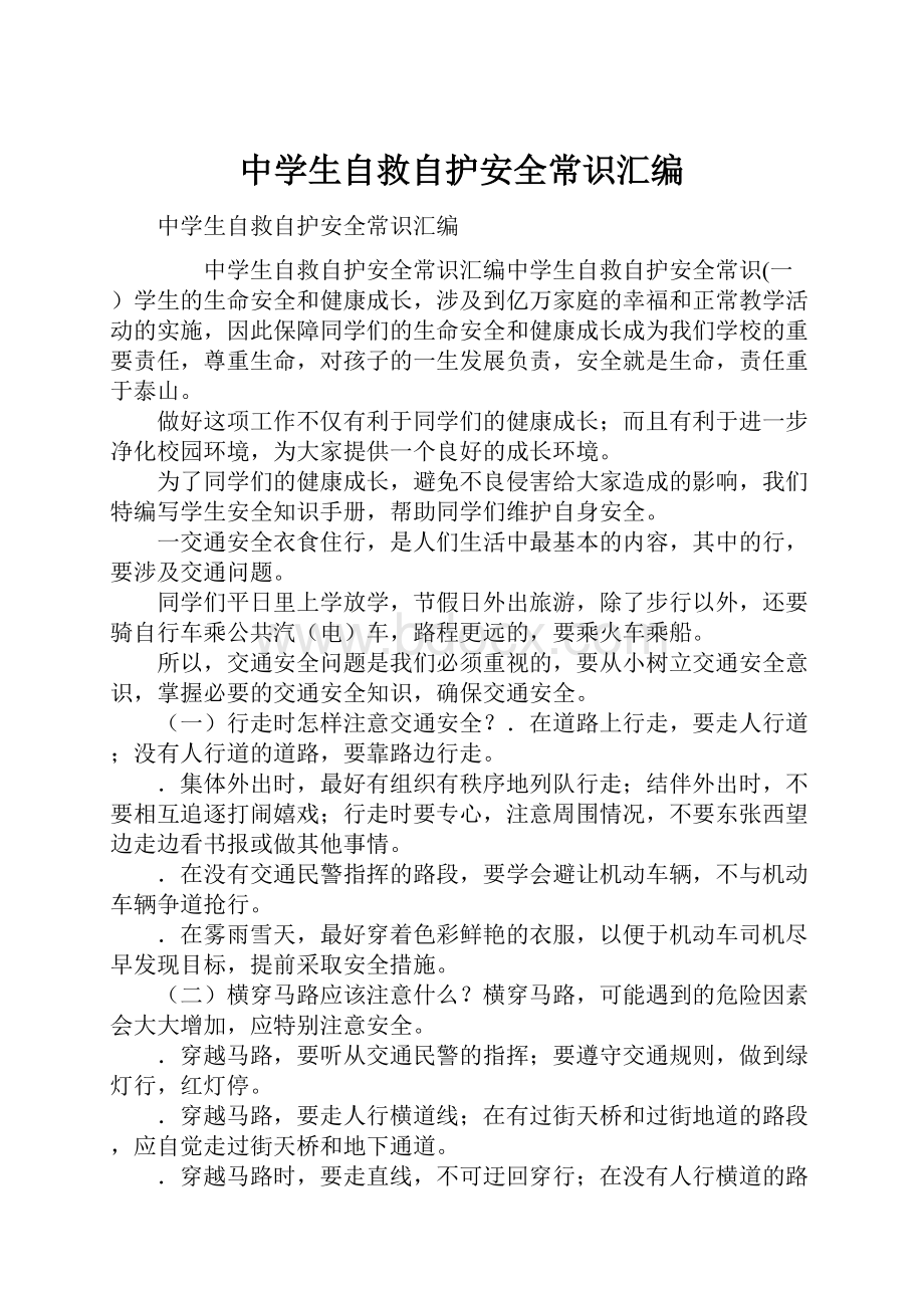 中学生自救自护安全常识汇编.docx_第1页