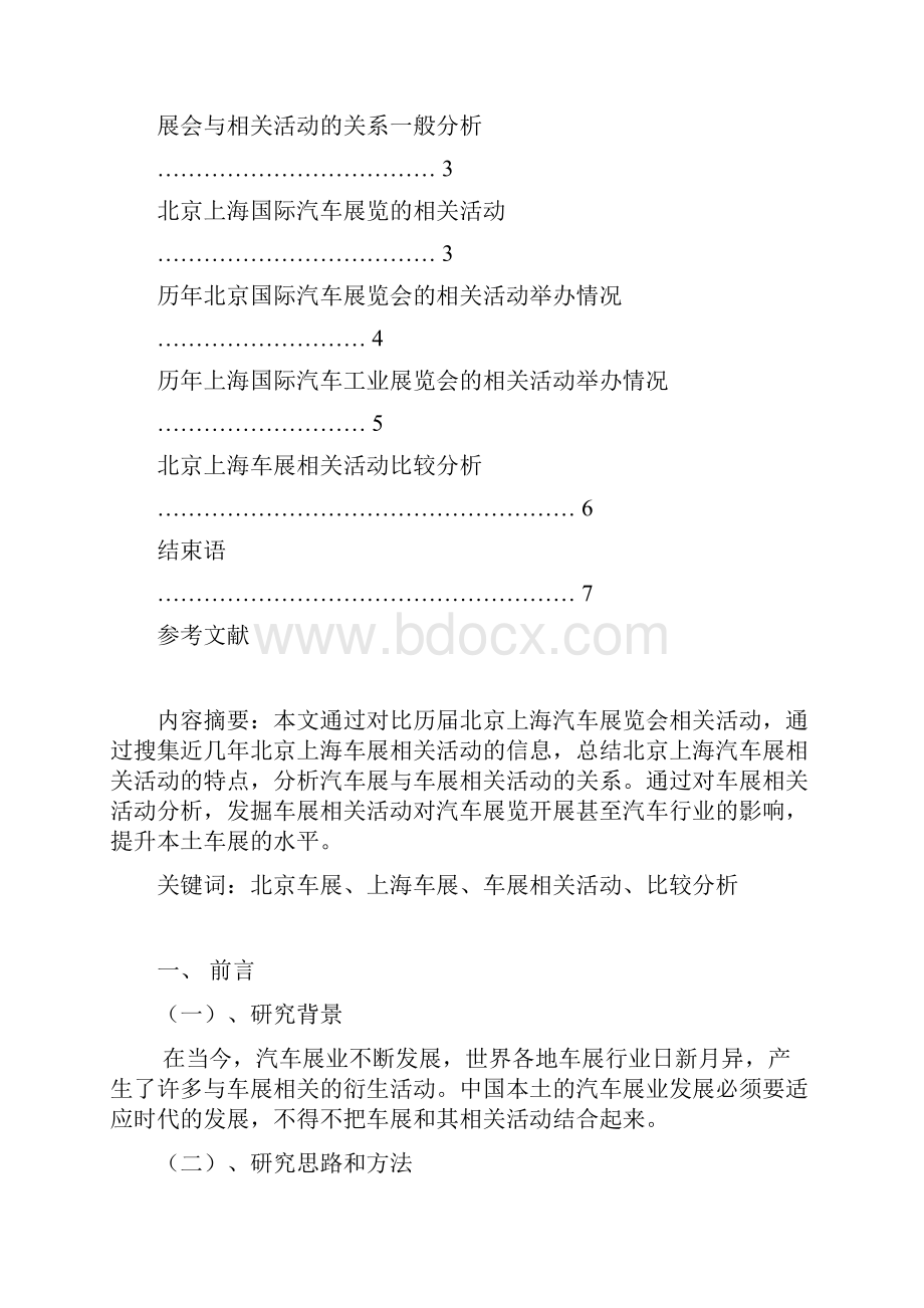 北京上海汽车展相关活动比较分析.docx_第2页