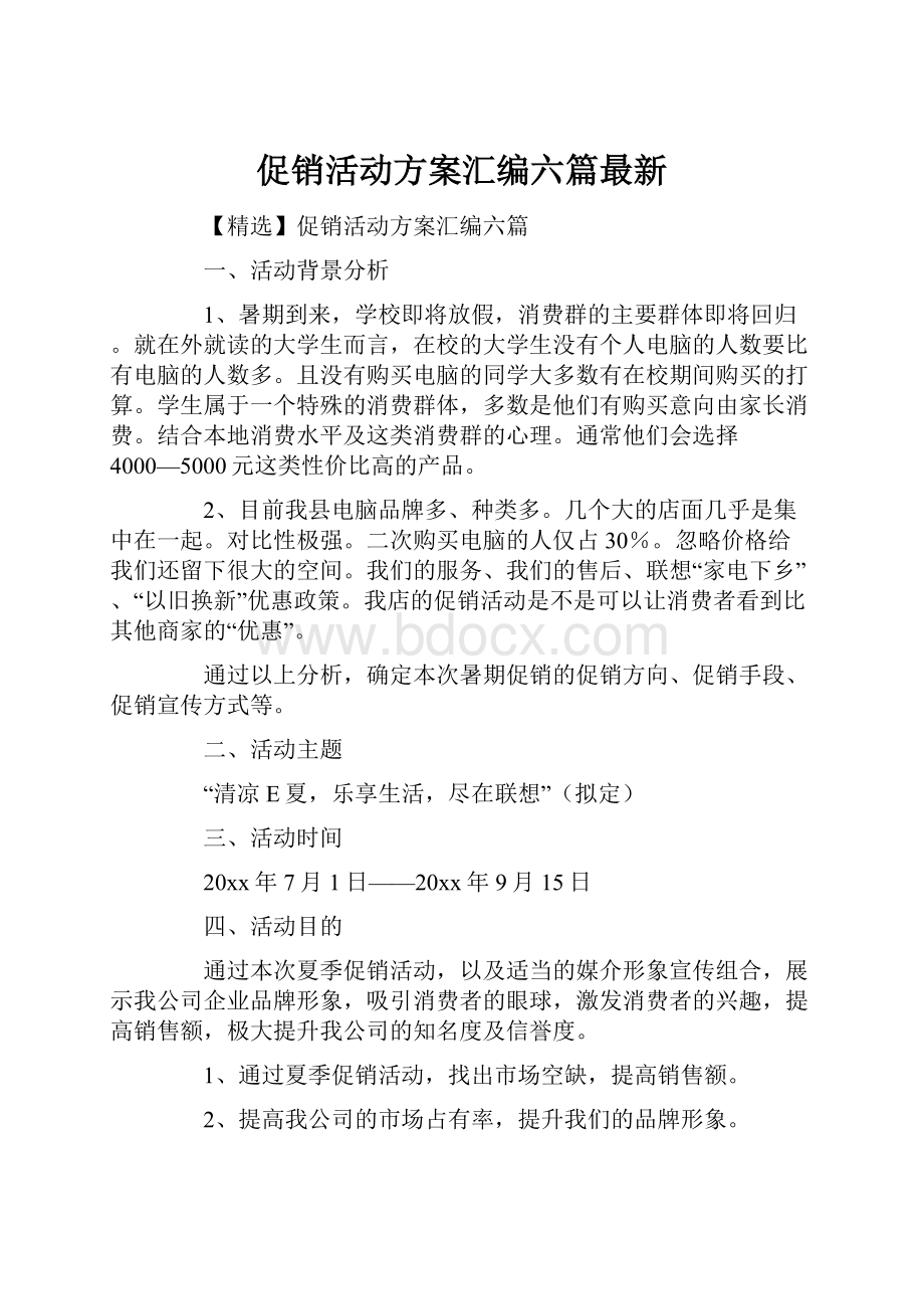 促销活动方案汇编六篇最新.docx_第1页