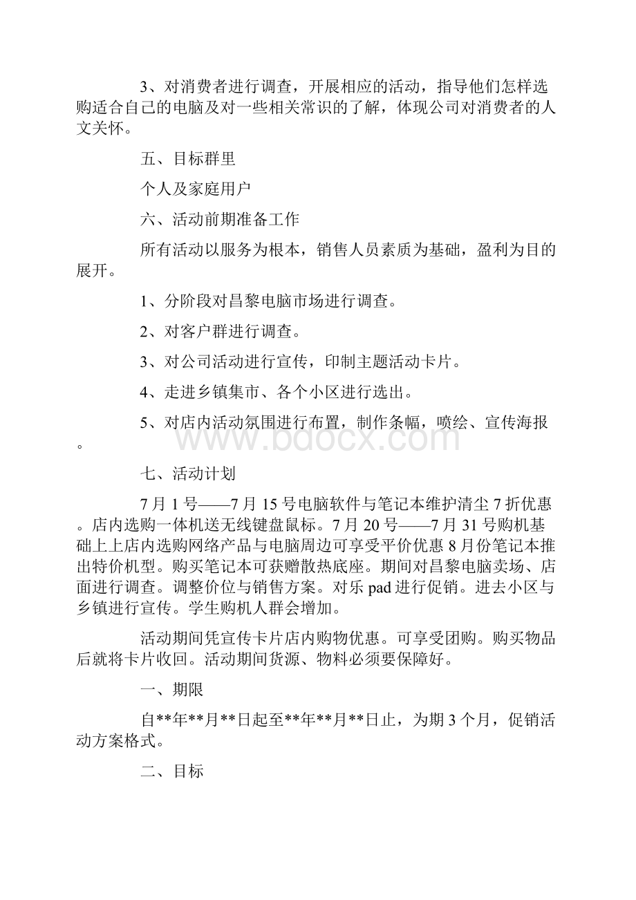 促销活动方案汇编六篇最新.docx_第2页