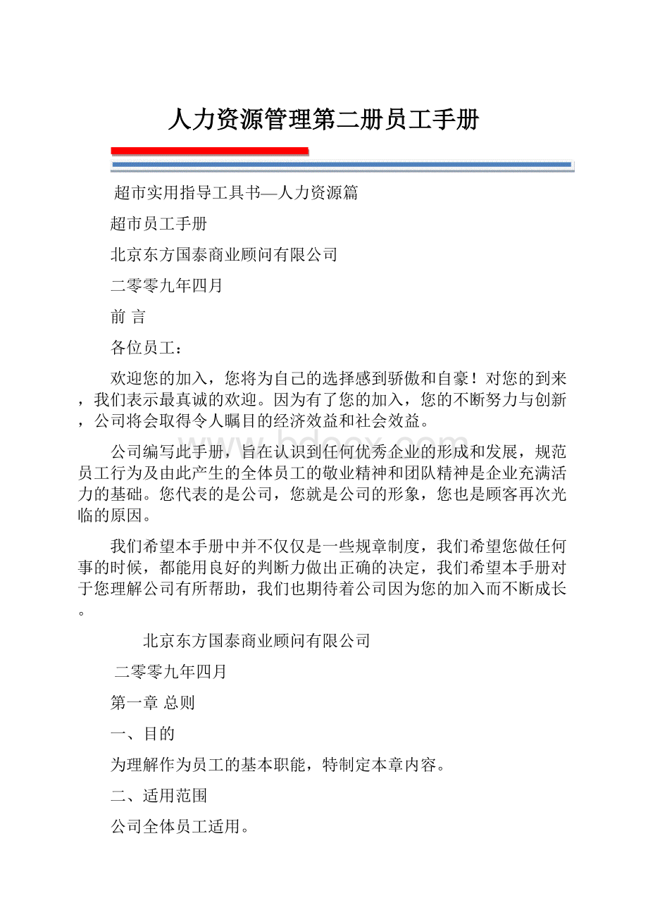 人力资源管理第二册员工手册.docx_第1页