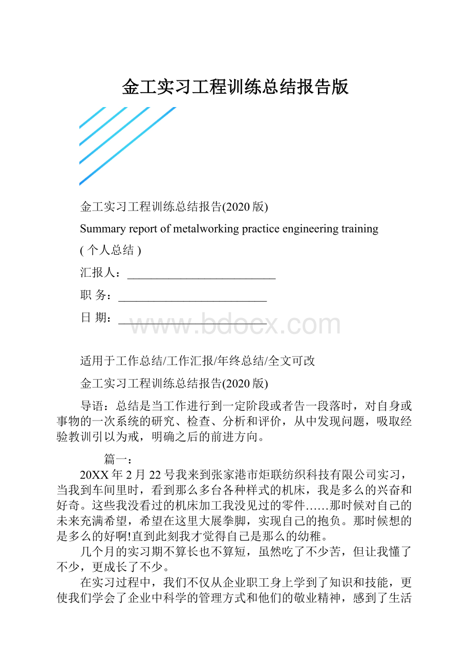 金工实习工程训练总结报告版.docx_第1页