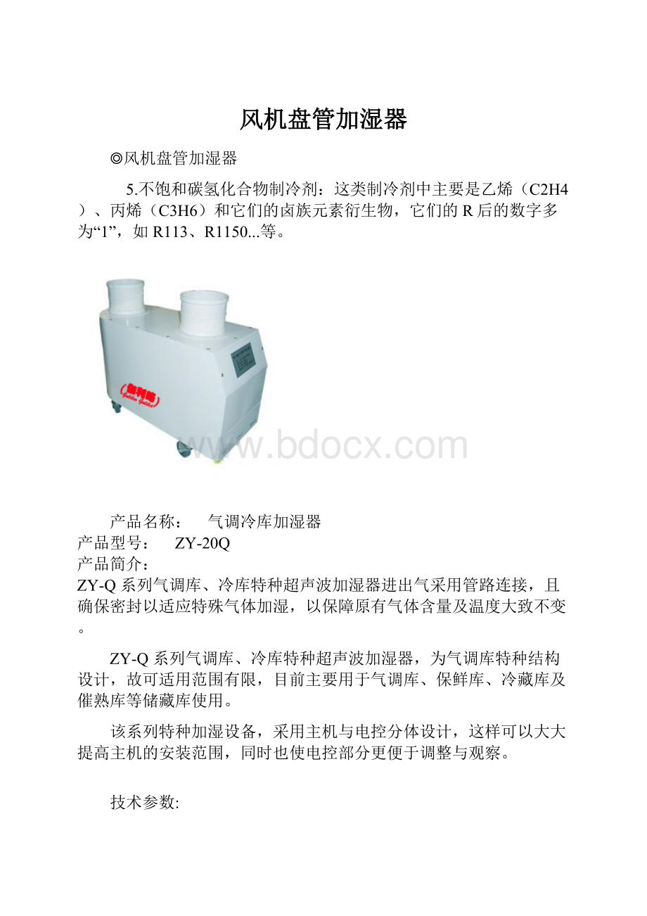 风机盘管加湿器.docx