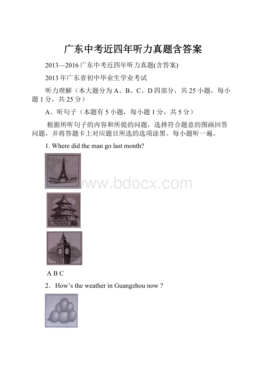 广东中考近四年听力真题含答案.docx_第1页