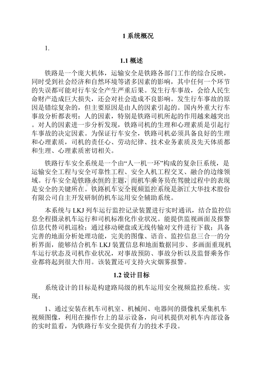 机车运用安全视频监控系统方案.docx_第2页