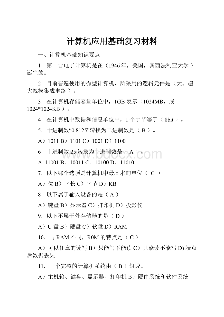 计算机应用基础复习材料.docx_第1页