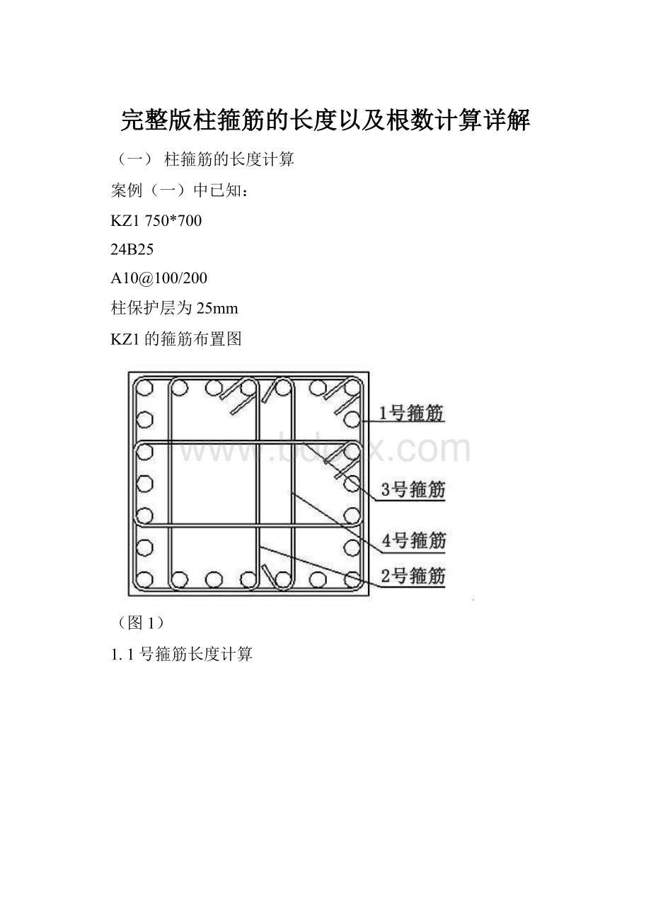 完整版柱箍筋的长度以及根数计算详解.docx_第1页