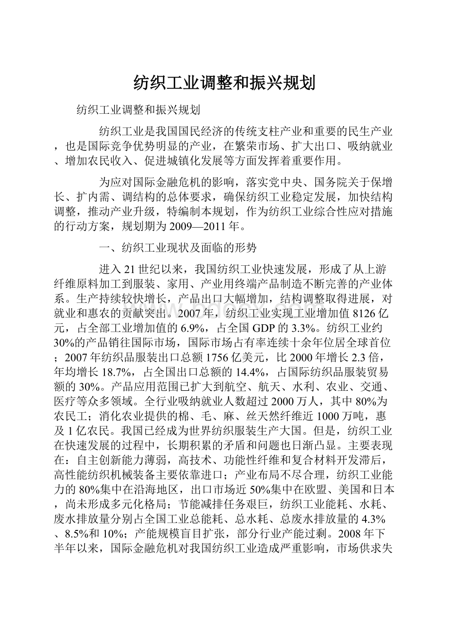 纺织工业调整和振兴规划.docx