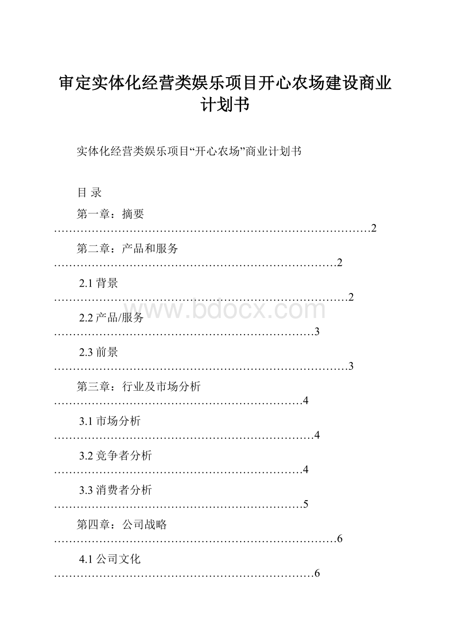 审定实体化经营类娱乐项目开心农场建设商业计划书.docx