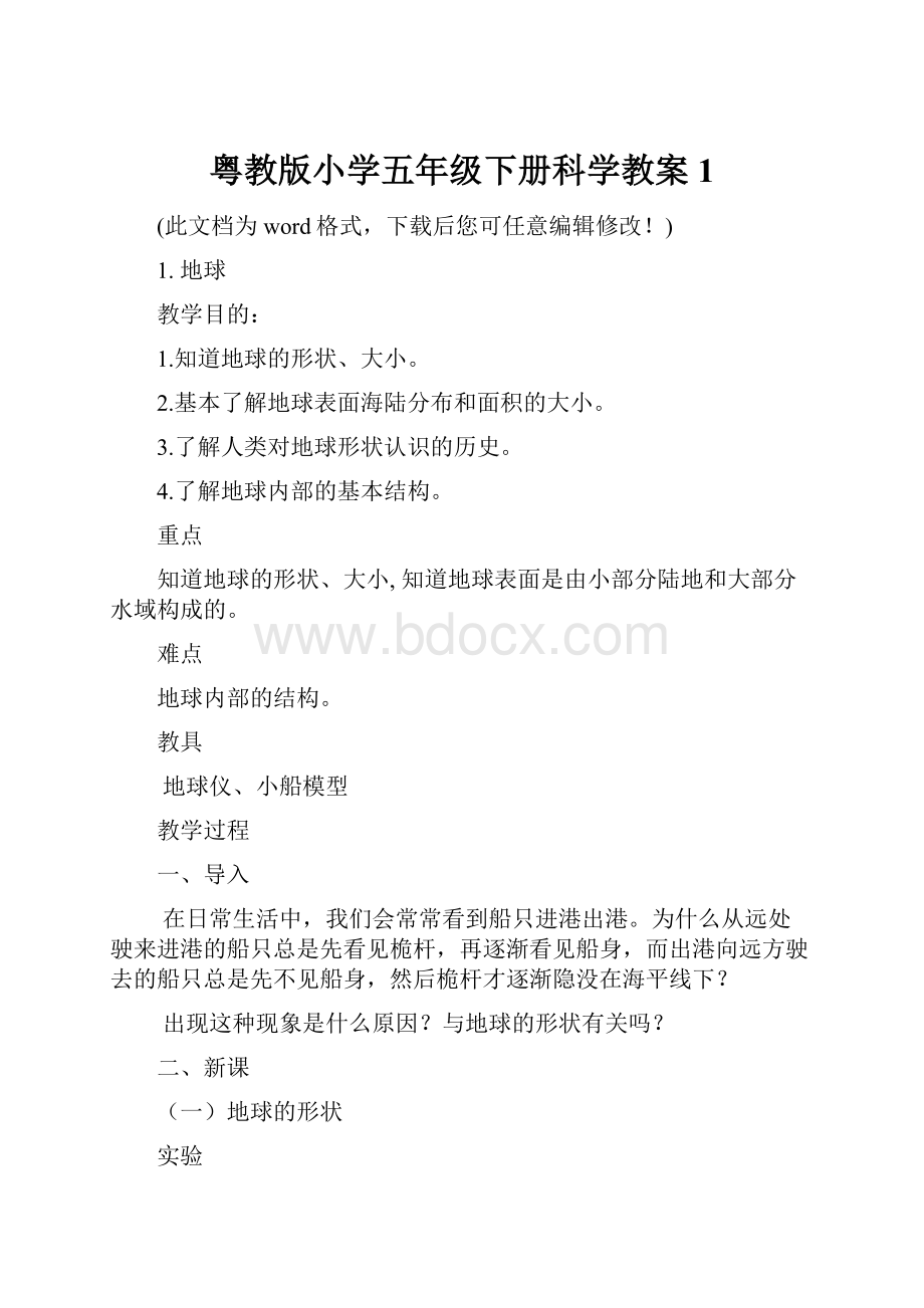 粤教版小学五年级下册科学教案1.docx