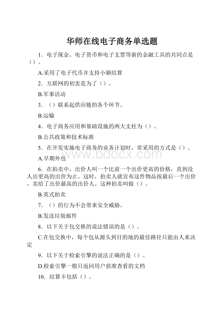 华师在线电子商务单选题.docx