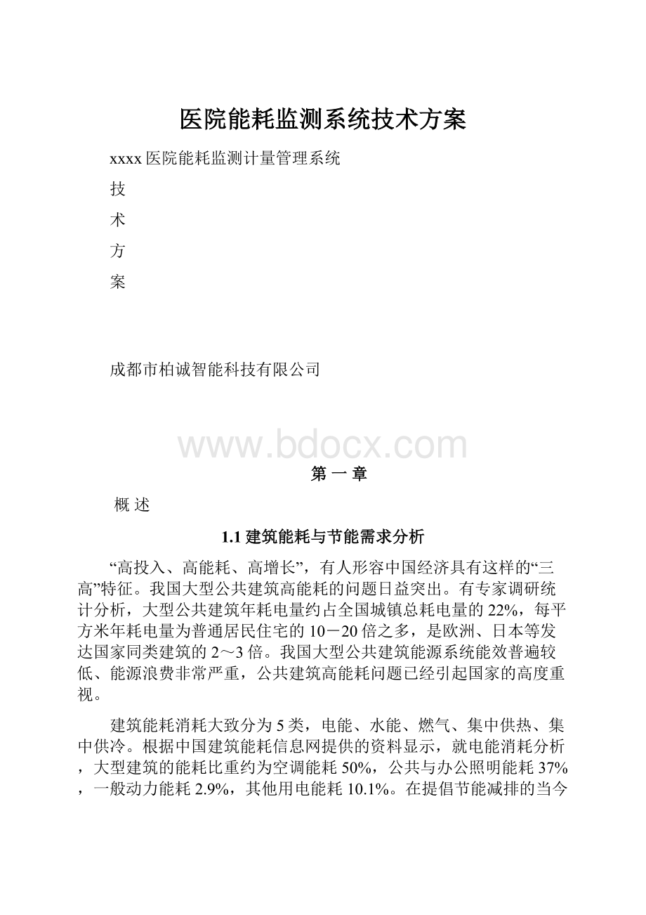 医院能耗监测系统技术方案.docx