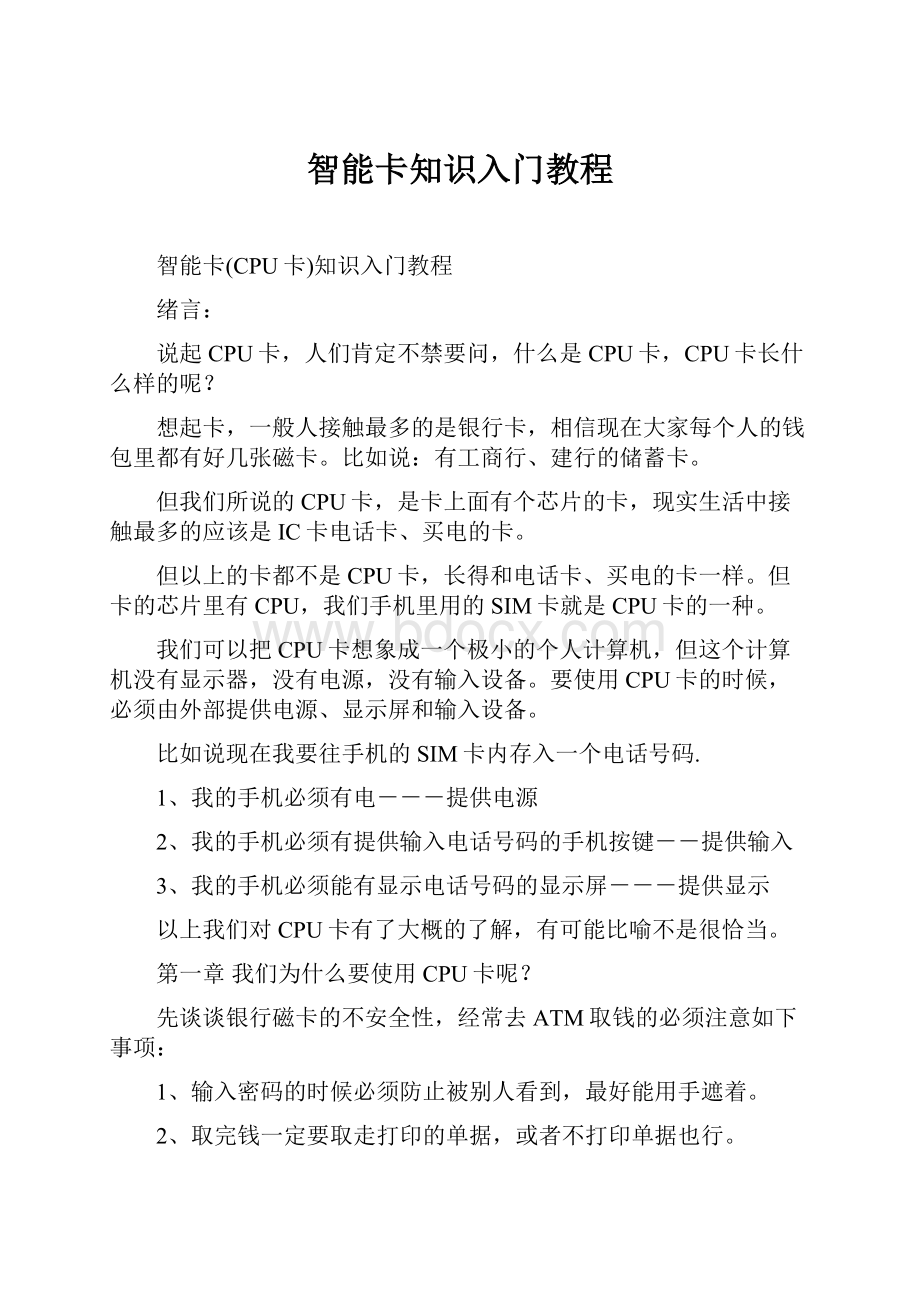 智能卡知识入门教程.docx_第1页