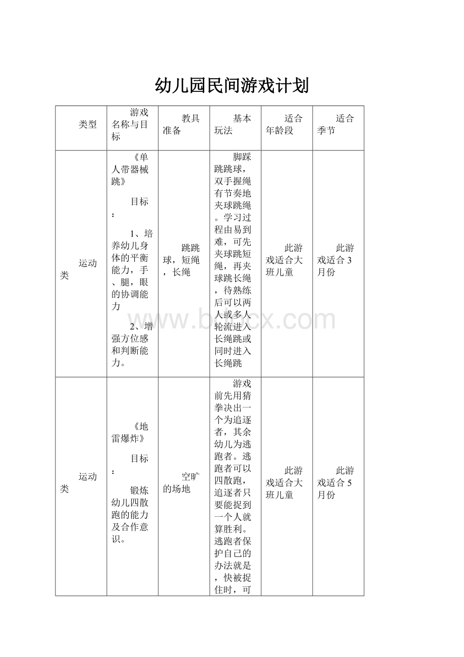 幼儿园民间游戏计划.docx