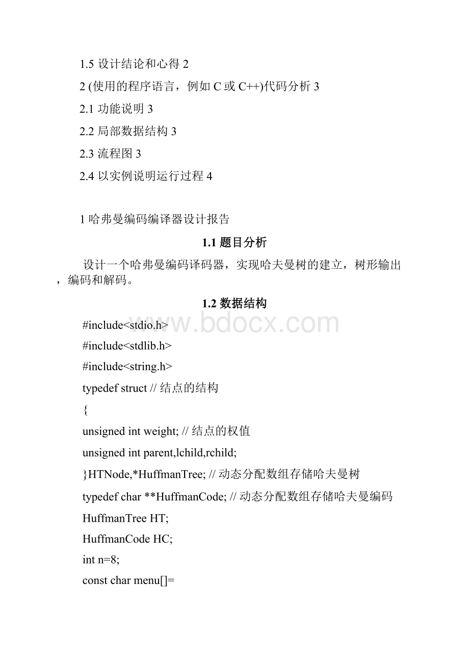 哈弗曼编码编译器.docx_第2页