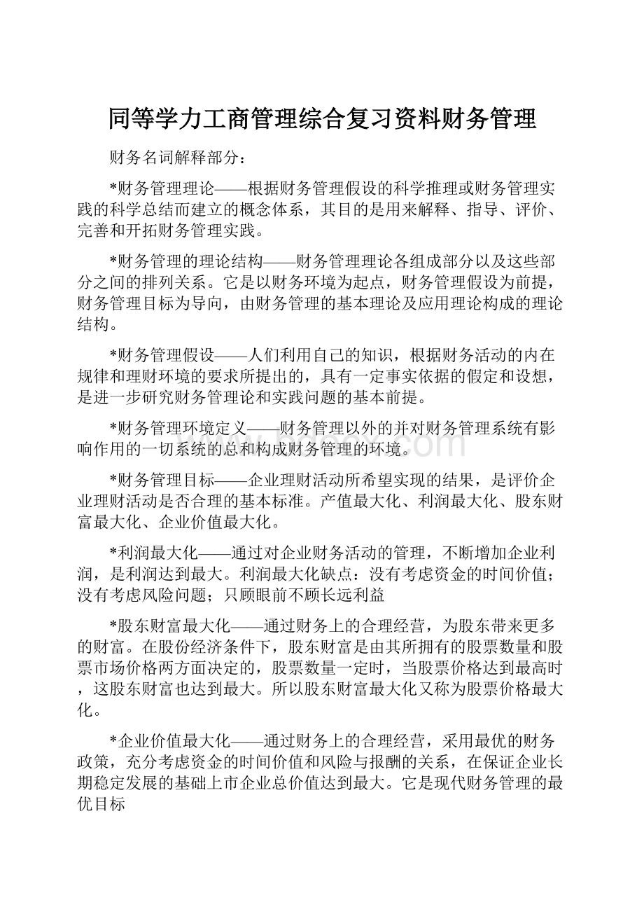 同等学力工商管理综合复习资料财务管理.docx_第1页