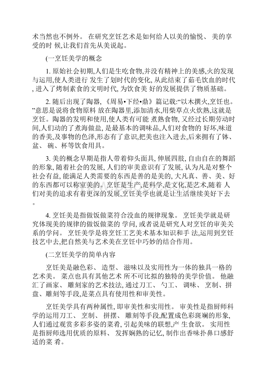 论烹饪美学在饭店营销中的重要作用精.docx_第2页