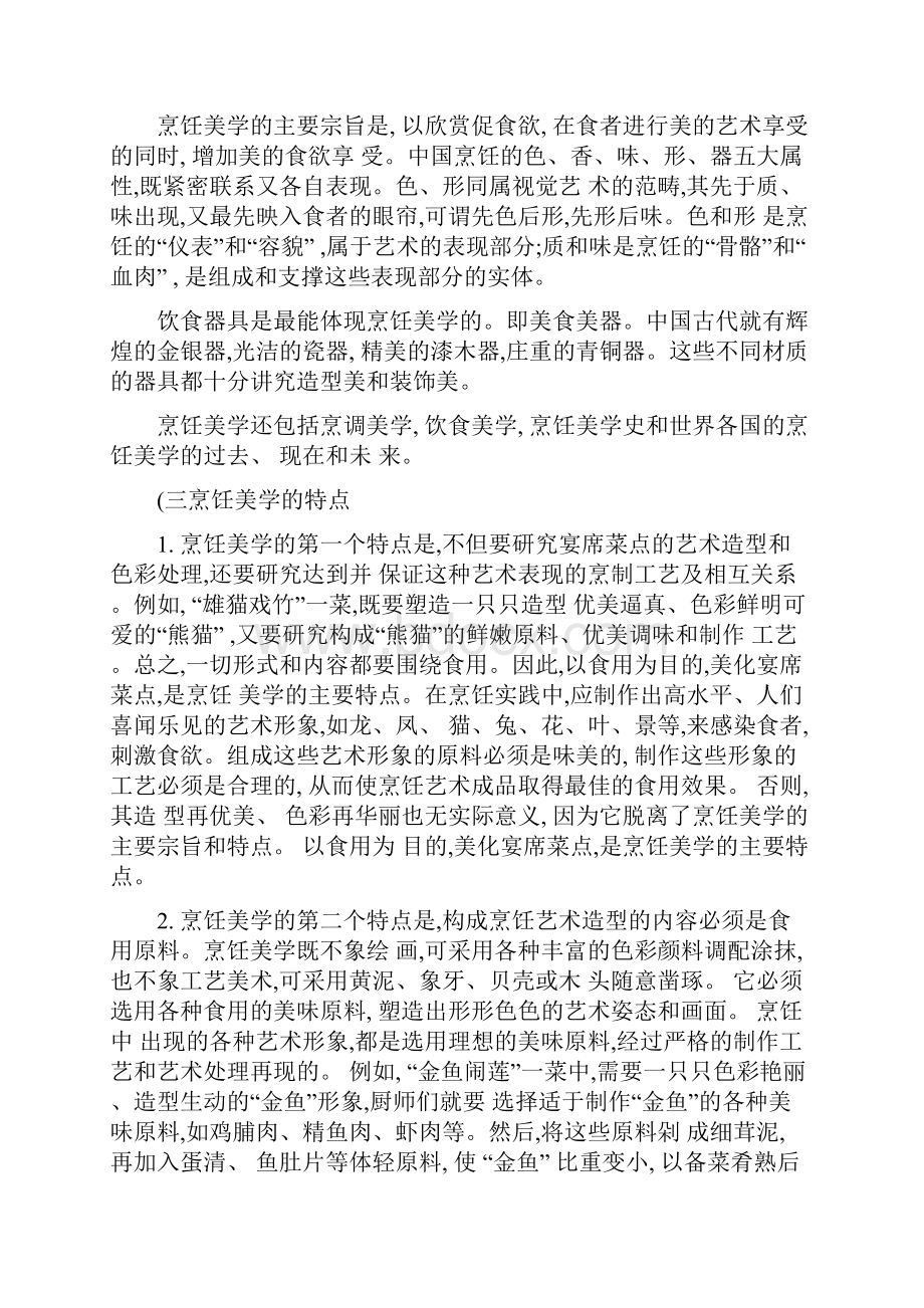 论烹饪美学在饭店营销中的重要作用精.docx_第3页