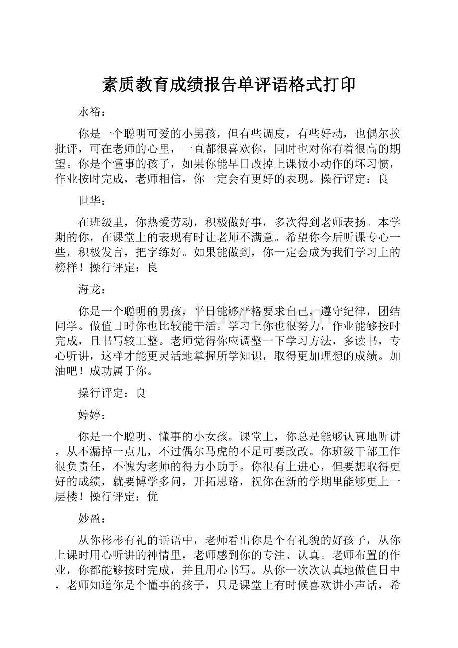 素质教育成绩报告单评语格式打印.docx