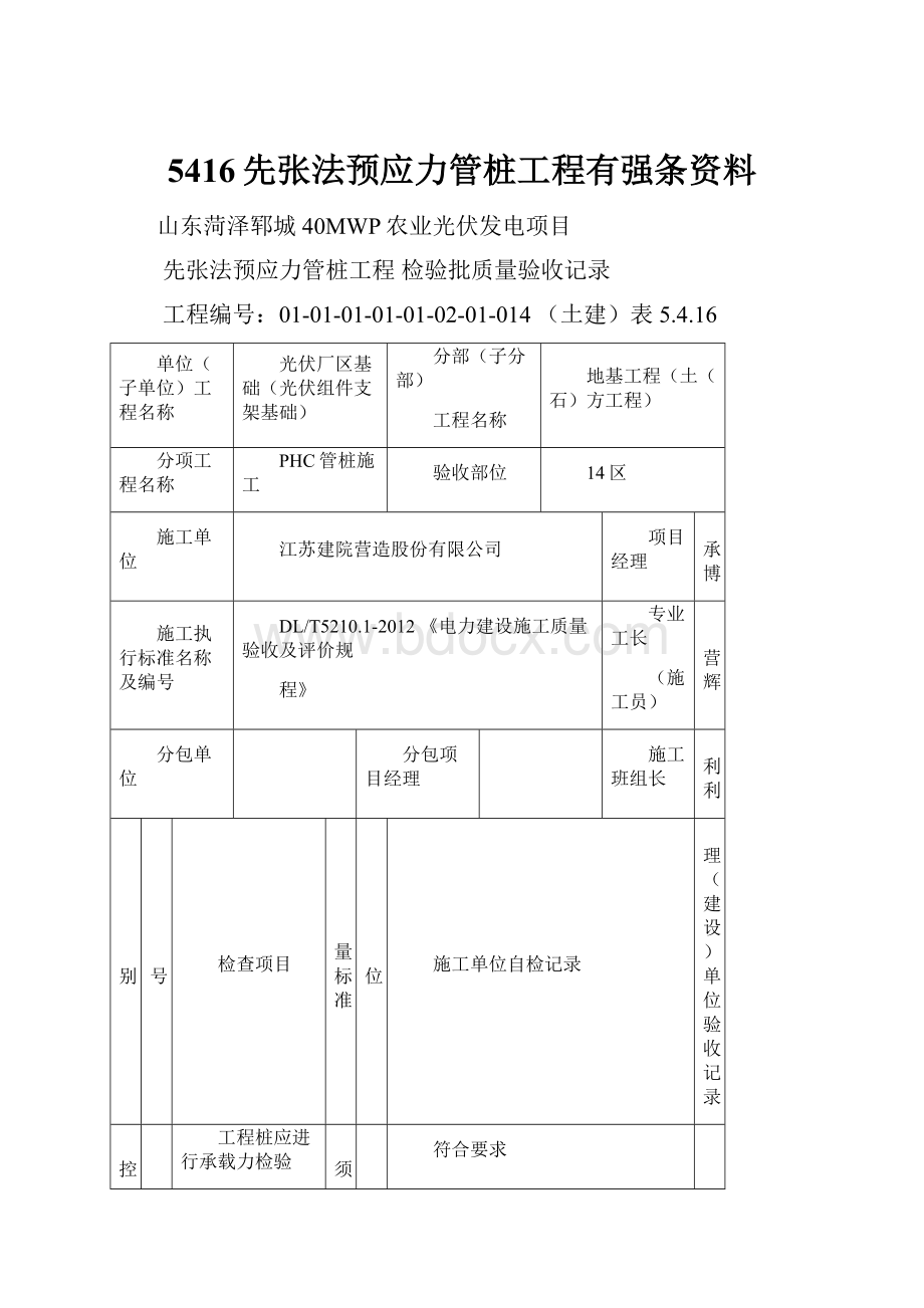 5416先张法预应力管桩工程有强条资料.docx_第1页