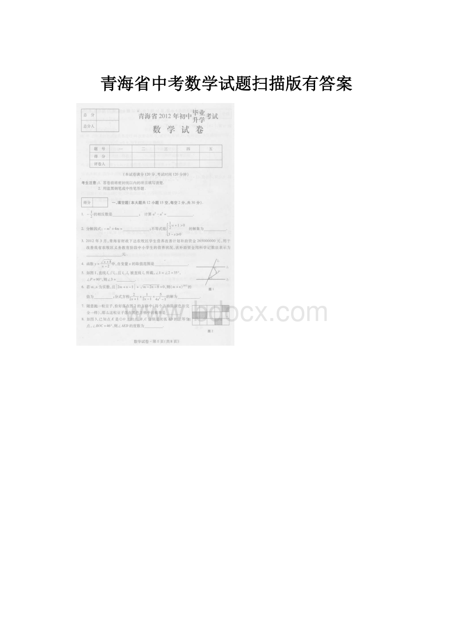 青海省中考数学试题扫描版有答案.docx