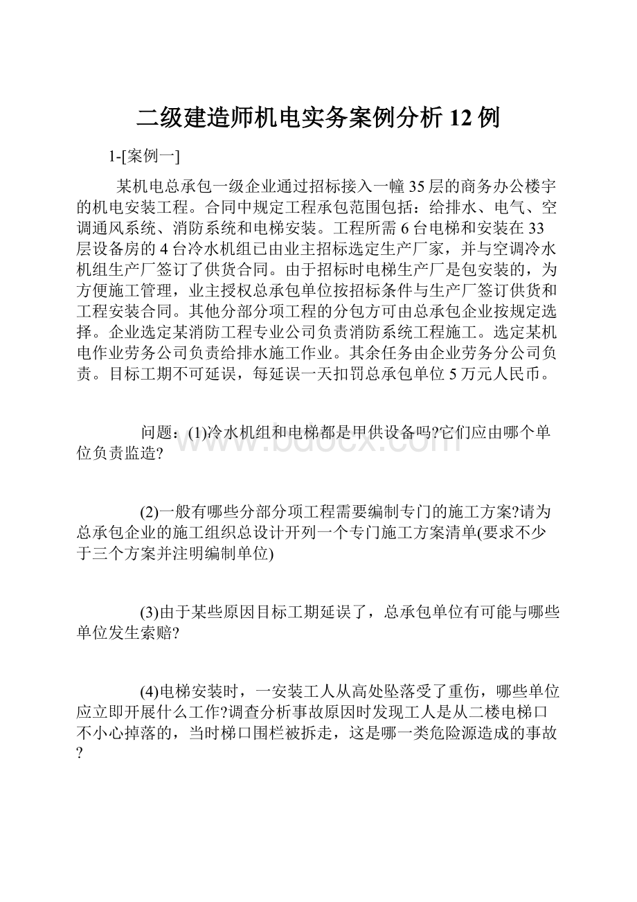 二级建造师机电实务案例分析12例.docx