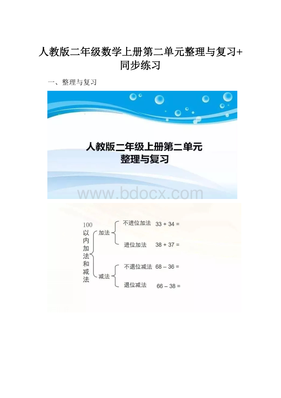 人教版二年级数学上册第二单元整理与复习+同步练习.docx_第1页