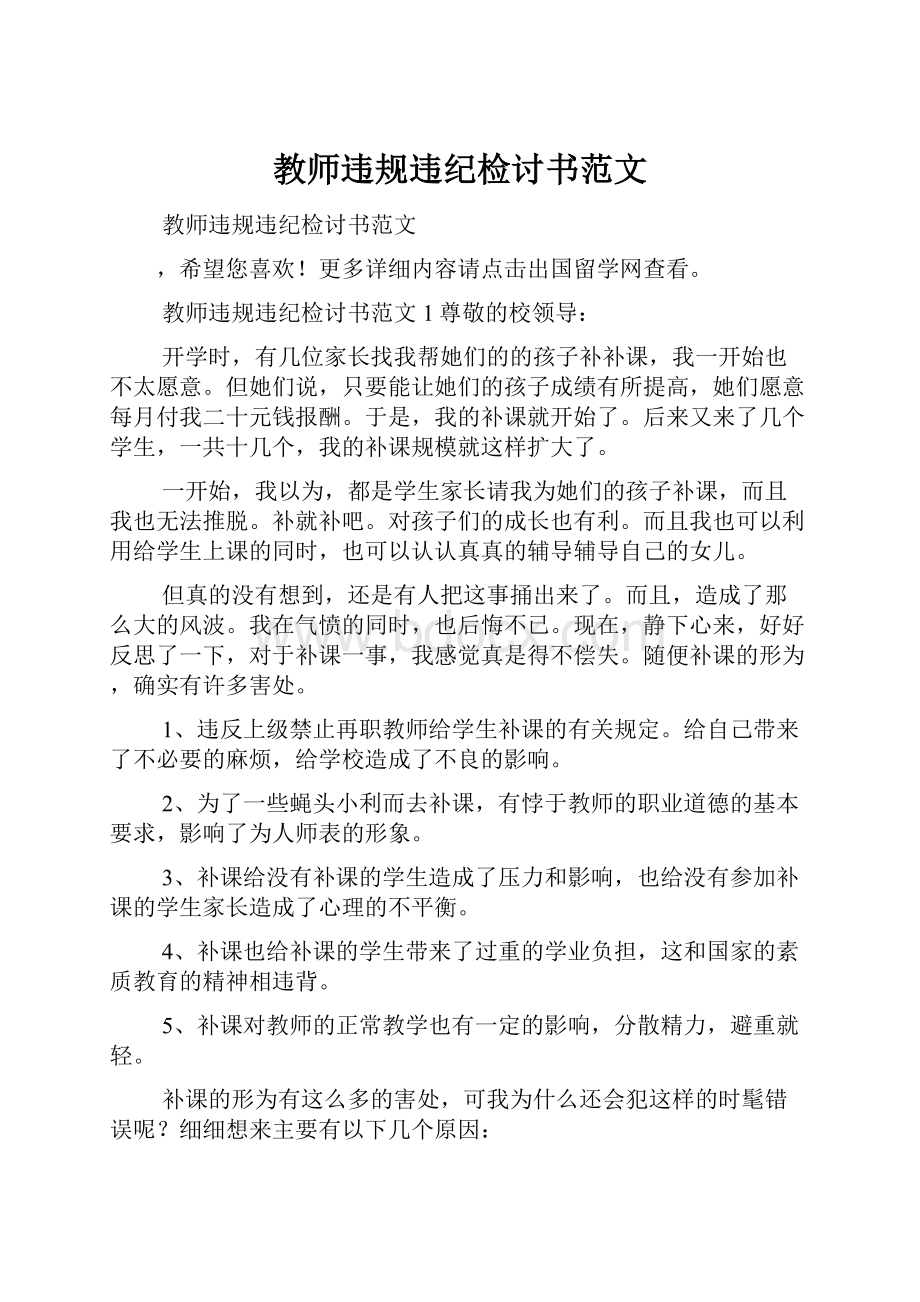 教师违规违纪检讨书范文.docx_第1页