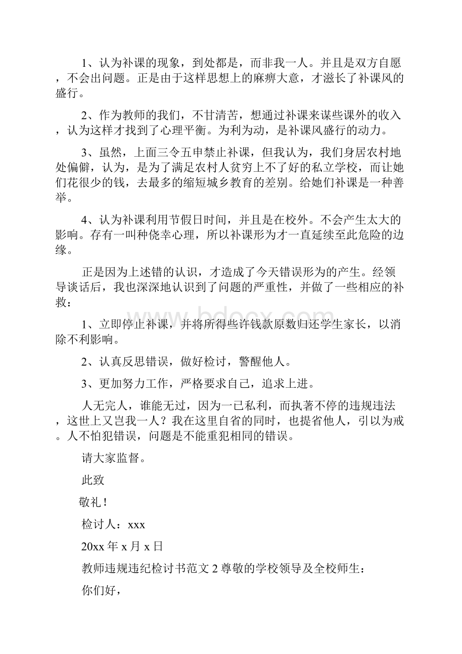 教师违规违纪检讨书范文.docx_第2页