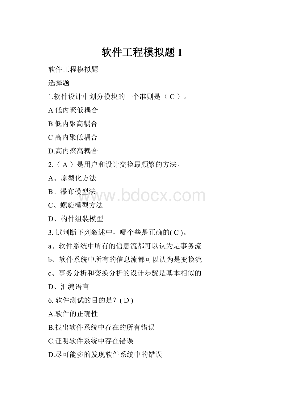 软件工程模拟题1.docx