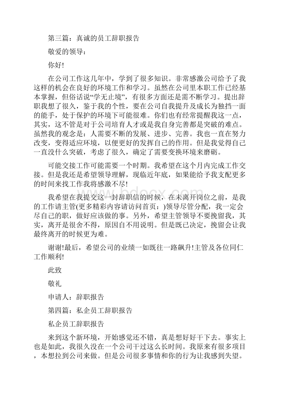 员工辞职报告精选多篇.docx_第3页