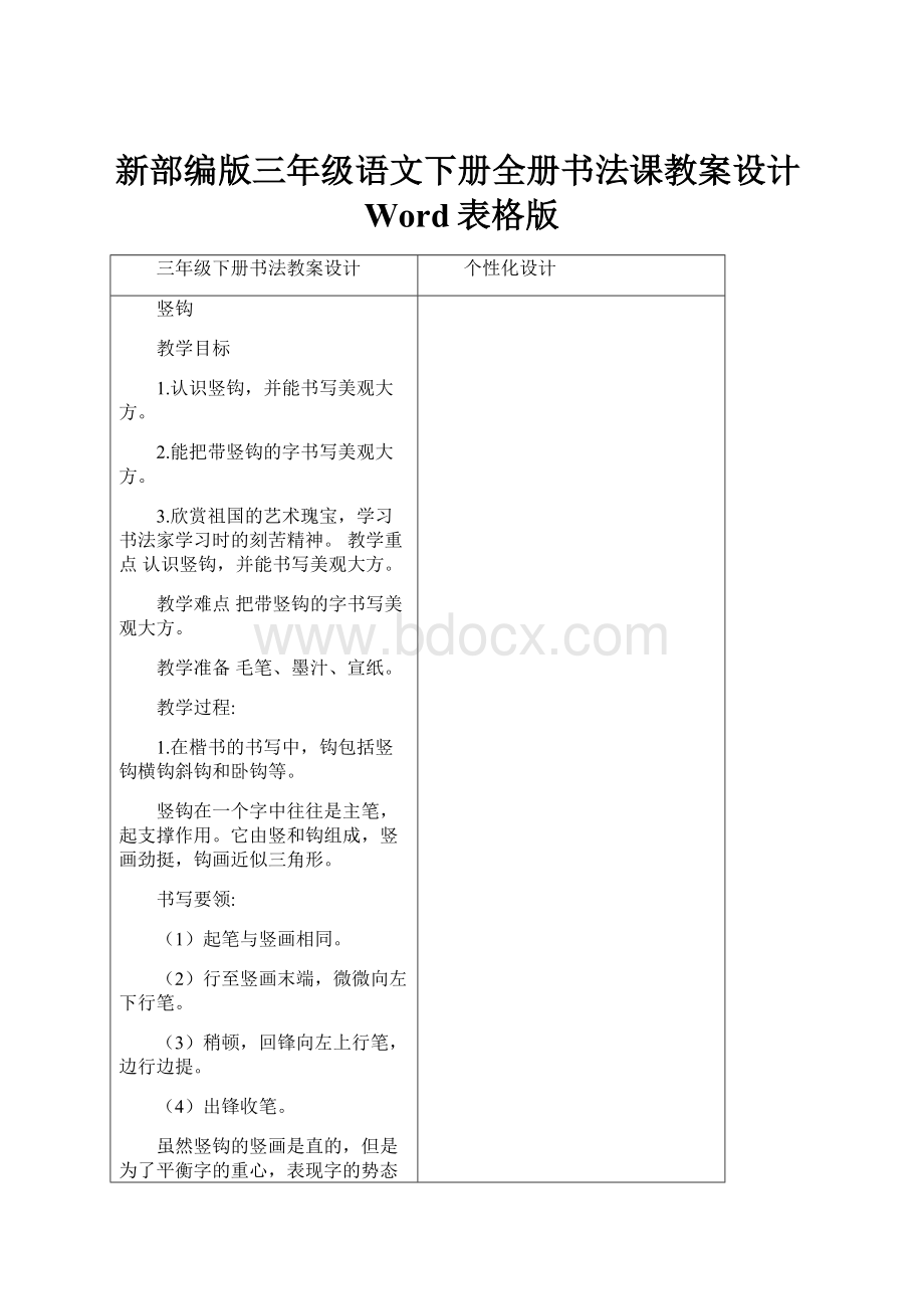 新部编版三年级语文下册全册书法课教案设计Word表格版.docx