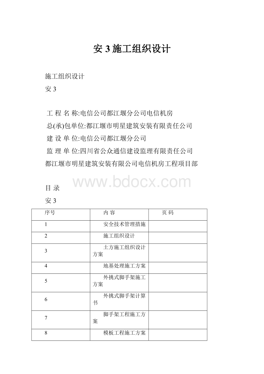 安3施工组织设计.docx