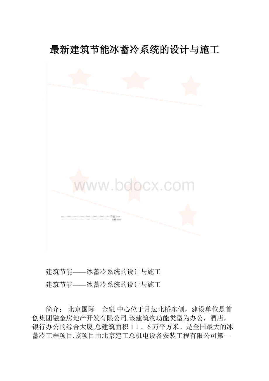 最新建筑节能冰蓄冷系统的设计与施工.docx