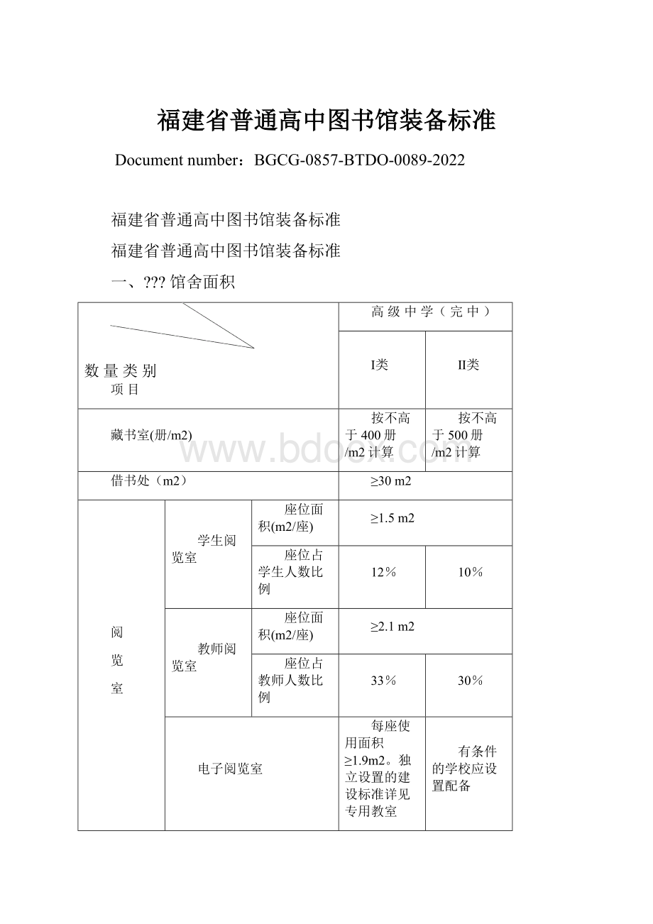 福建省普通高中图书馆装备标准.docx_第1页