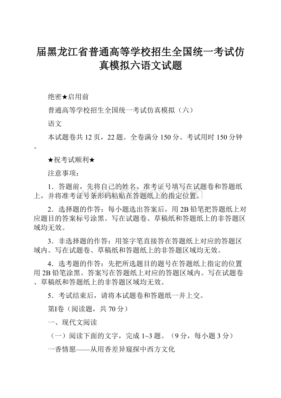 届黑龙江省普通高等学校招生全国统一考试仿真模拟六语文试题.docx_第1页