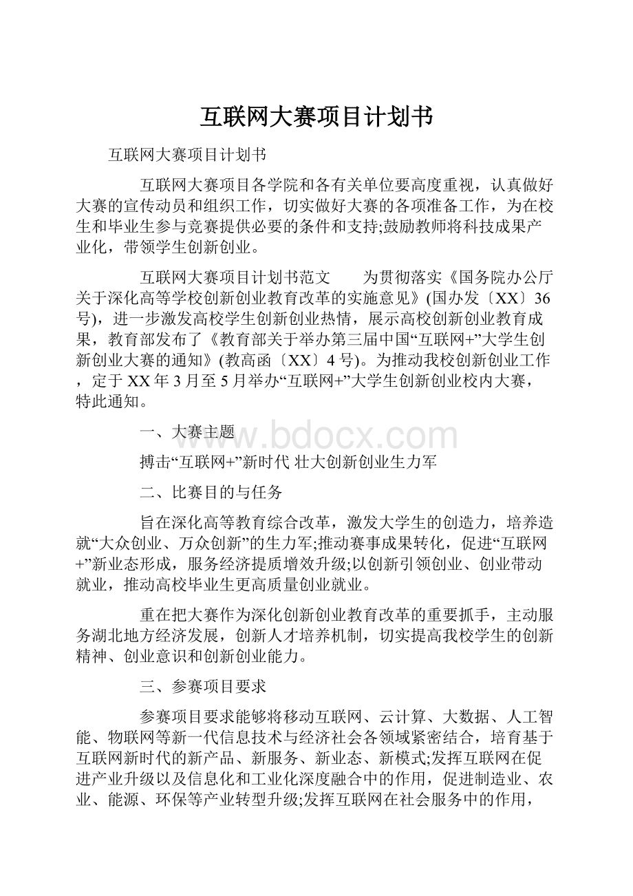 互联网大赛项目计划书.docx_第1页