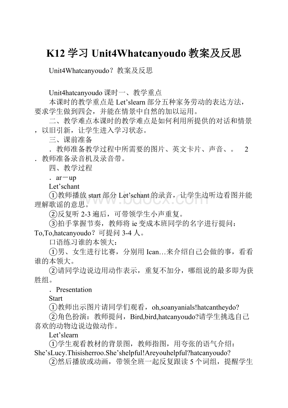 K12学习Unit4Whatcanyoudo教案及反思.docx