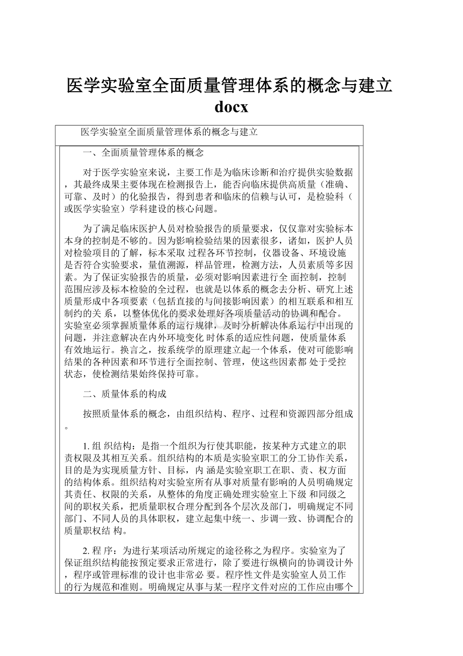 医学实验室全面质量管理体系的概念与建立docx.docx_第1页