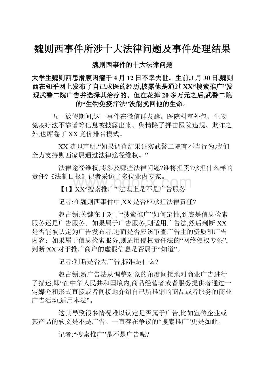 魏则西事件所涉十大法律问题及事件处理结果.docx_第1页