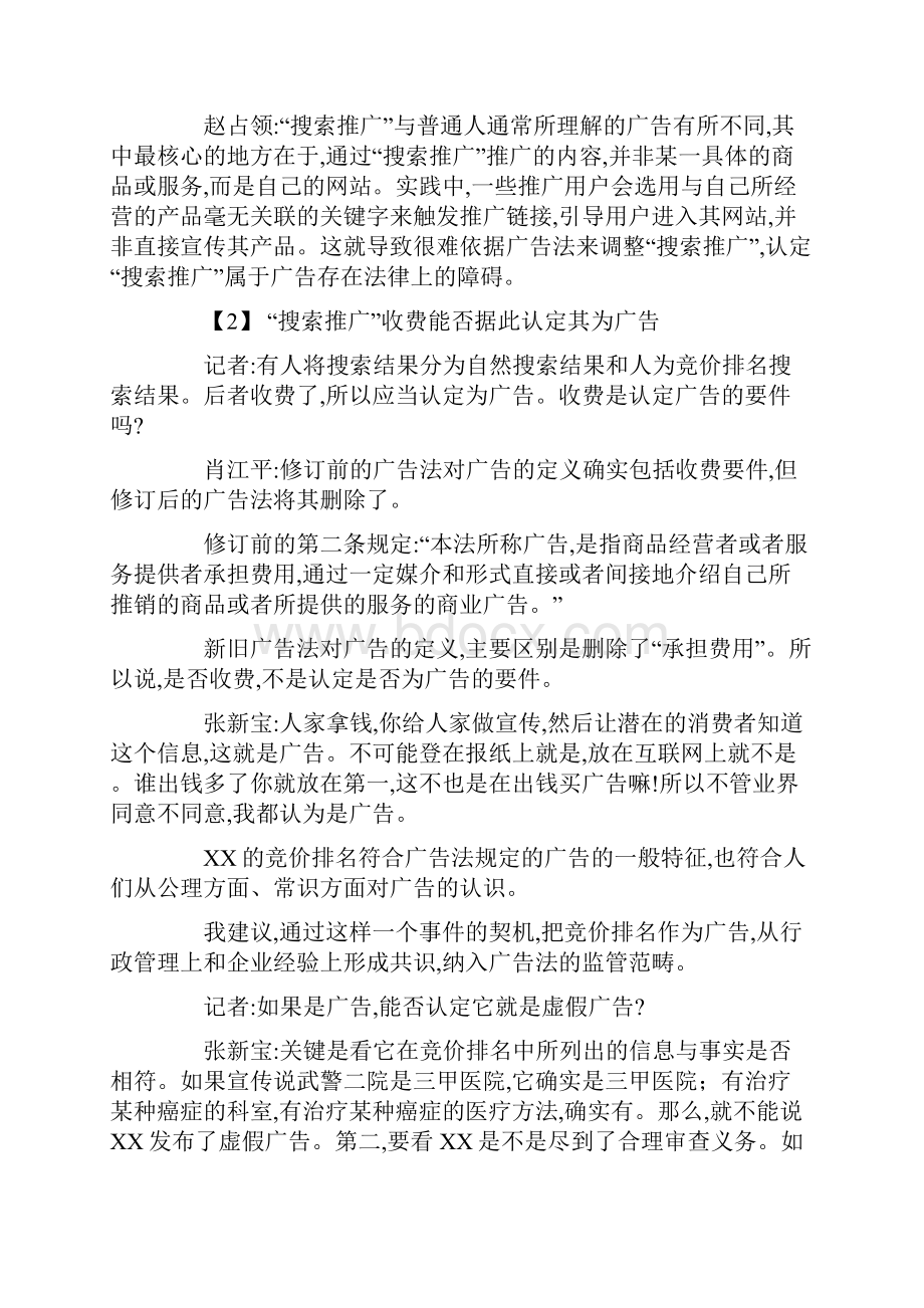 魏则西事件所涉十大法律问题及事件处理结果.docx_第2页