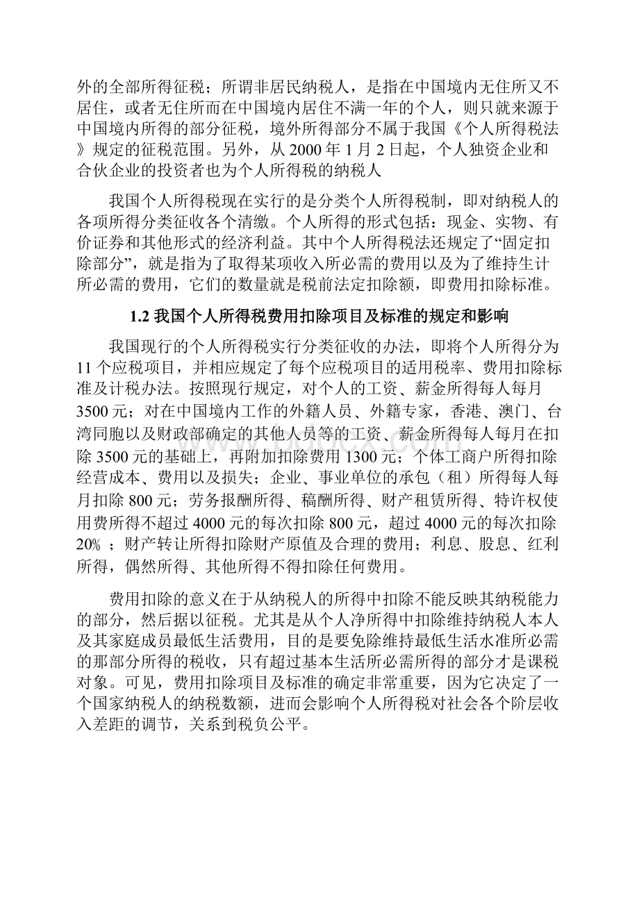 论个人所得税费用扣除项目及标准.docx_第3页