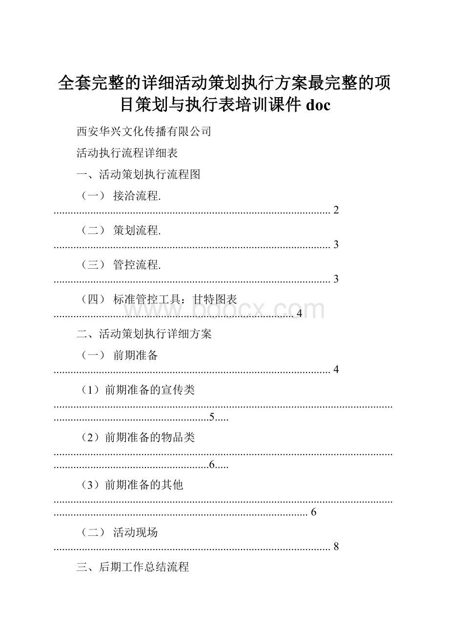 全套完整的详细活动策划执行方案最完整的项目策划与执行表培训课件doc.docx