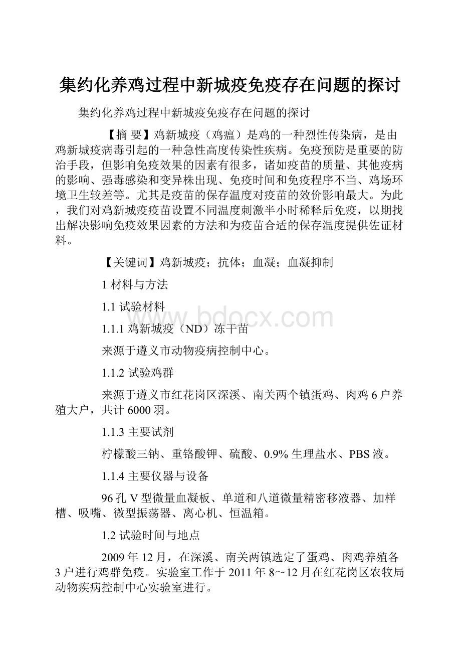 集约化养鸡过程中新城疫免疫存在问题的探讨.docx_第1页