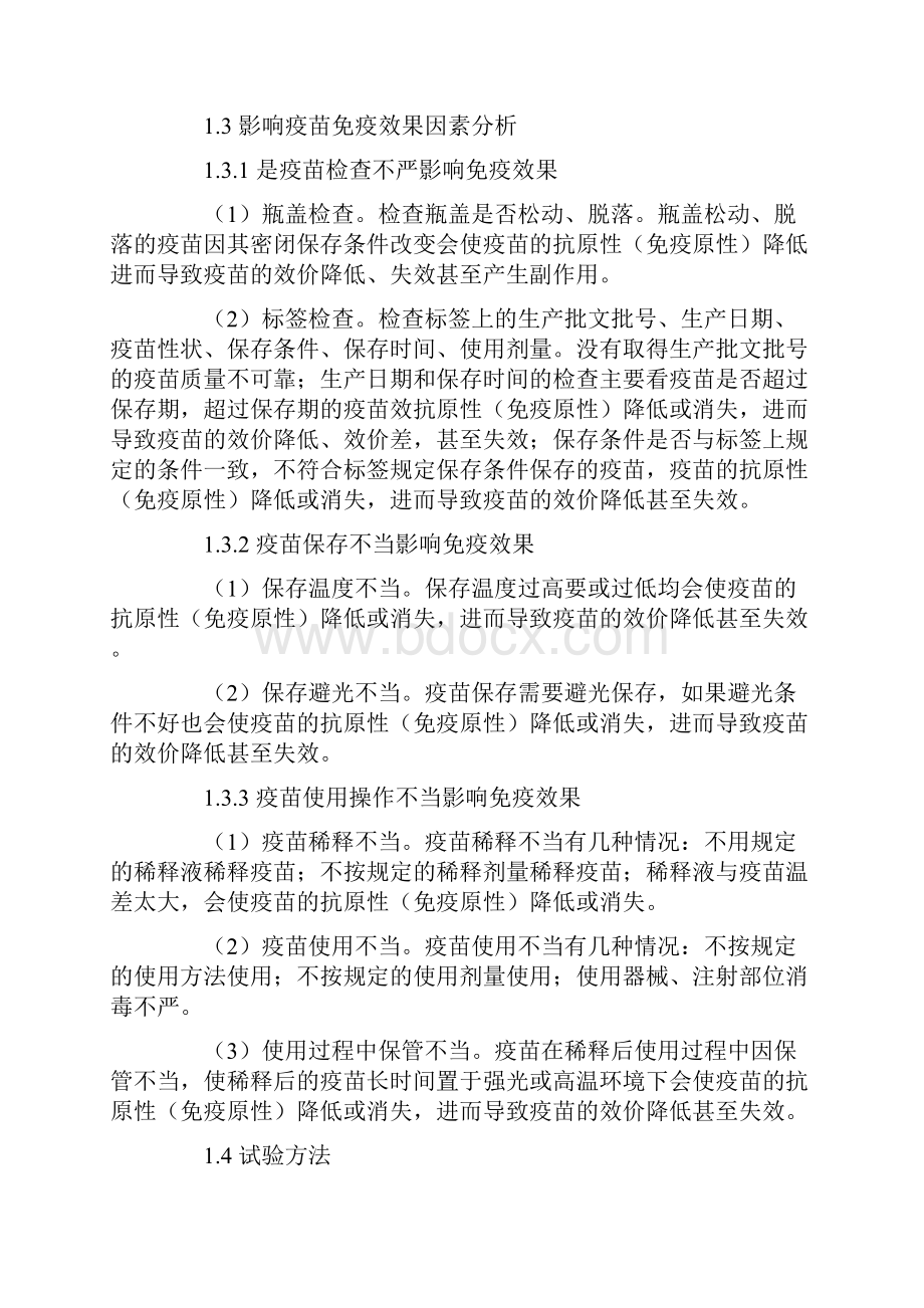 集约化养鸡过程中新城疫免疫存在问题的探讨.docx_第2页