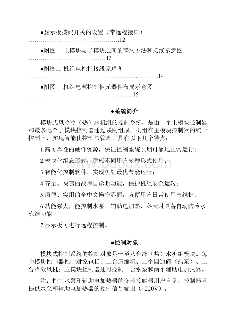 格力模块式风冷冷热水机组控制系统指南.docx_第3页