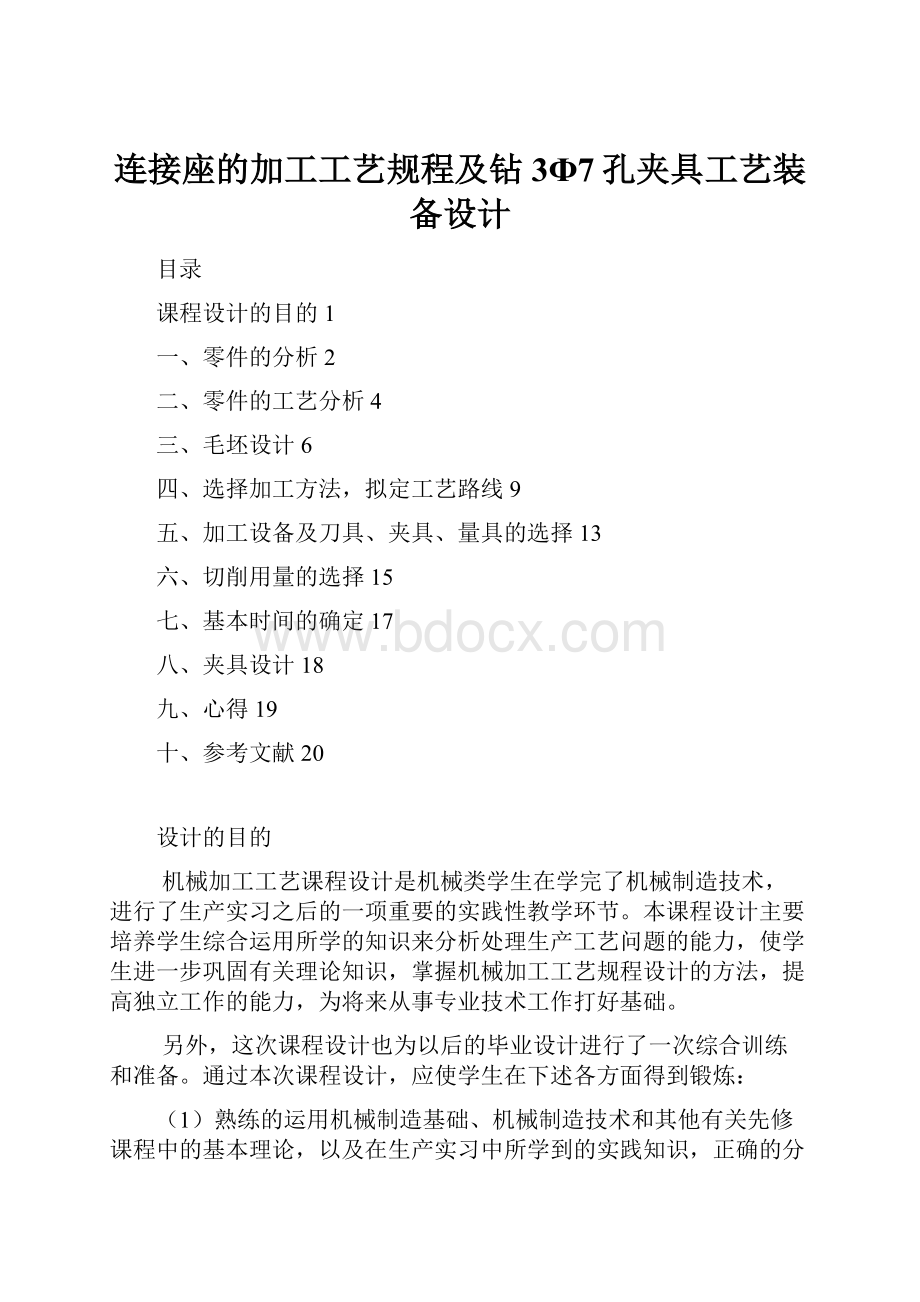 连接座的加工工艺规程及钻3Ф7孔夹具工艺装备设计.docx_第1页