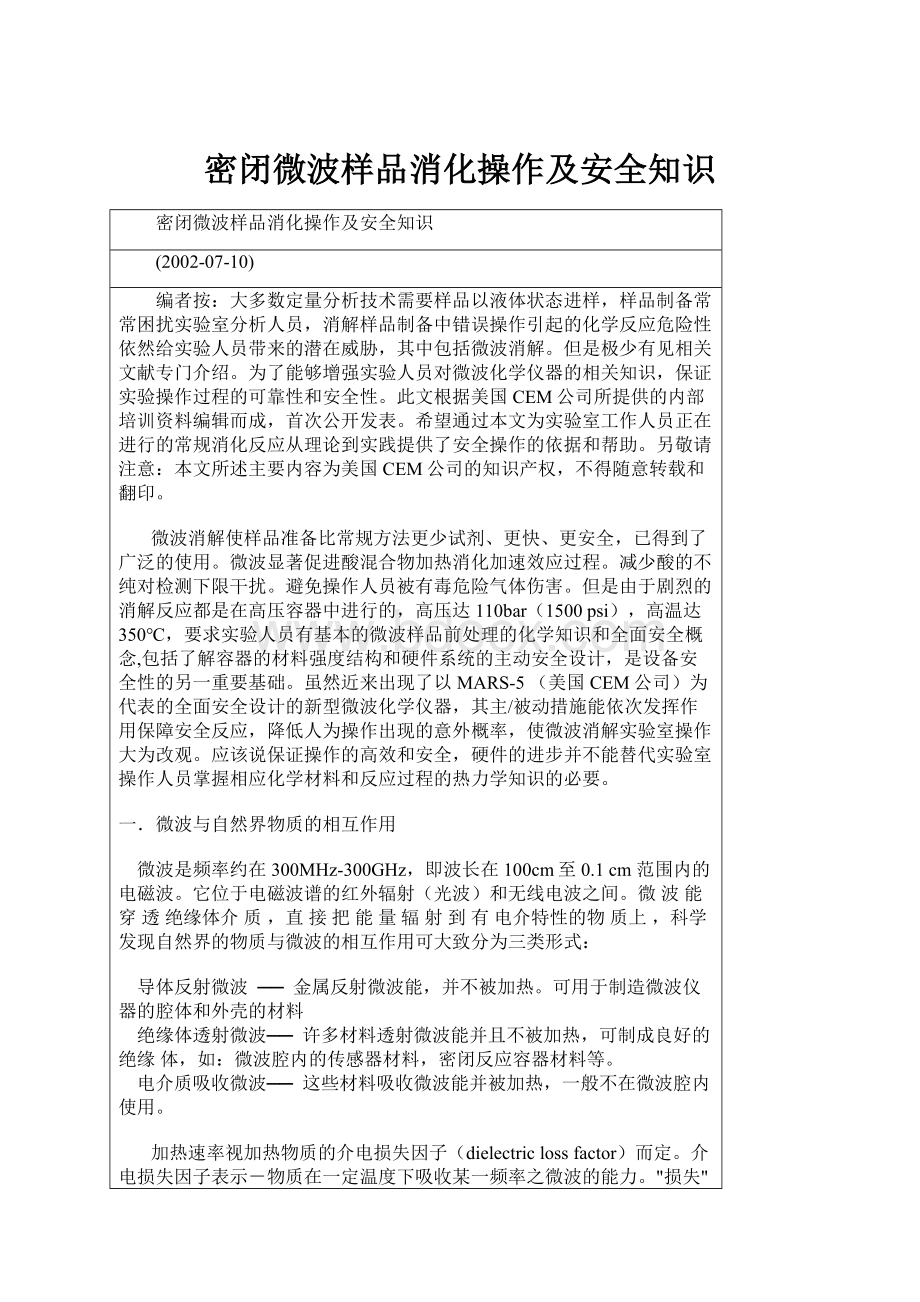 密闭微波样品消化操作及安全知识.docx_第1页