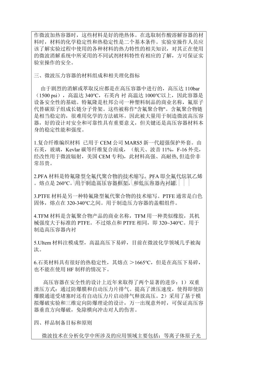 密闭微波样品消化操作及安全知识.docx_第3页