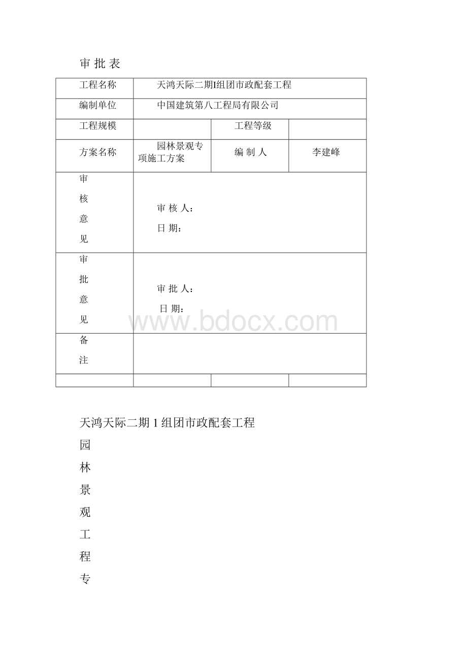 园林景观施工方案计划1.docx_第2页